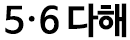 56다해.png