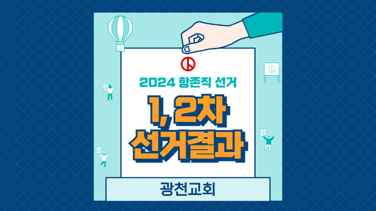 [크기변환]항존직 선거-001.png